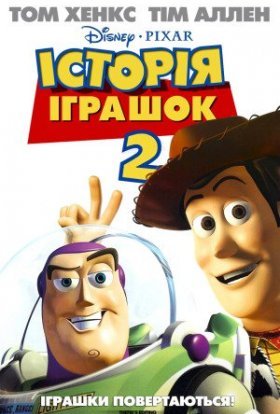 постер до фільму Історія іграшок 2 дивитися онлайн