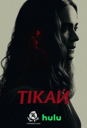 постер до фільму Тікай дивитися онлайн