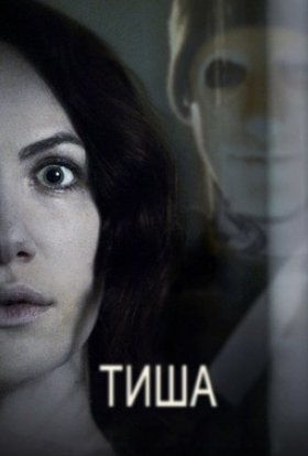 постер до фільму Тиша дивитися онлайн