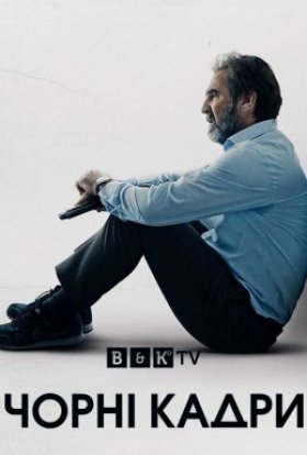 постер серіалу Чорні кадри