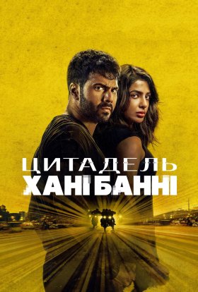 постер серіалу Цитадель: Хані Банні