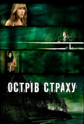 постер до фільму Острів страху дивитися онлайн