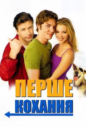 постер до фільму Перше кохання дивитися онлайн