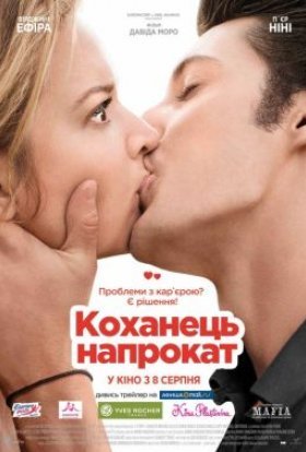 постер до фільму Коханець напрокат / Будь моїм хлопцем дивитися онлайн