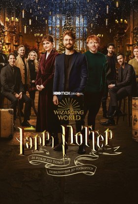 постер до фільму Гаррі Поттер 20 років по тому: Повернення до Гоґвортсу дивитися онлайн