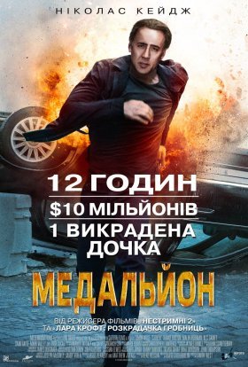 постер до фільму Медальйон дивитися онлайн