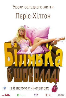 постер до фільму Білявка в шоколаді / Блондинка в шоколаді дивитися онлайн