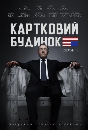 постер серіалу Картковий будинок