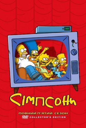 постер серіалу Сімпсони