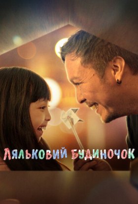 постер до фільму Ляльковий будиночок дивитися онлайн