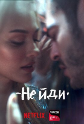 постер до фільму Не йди дивитися онлайн