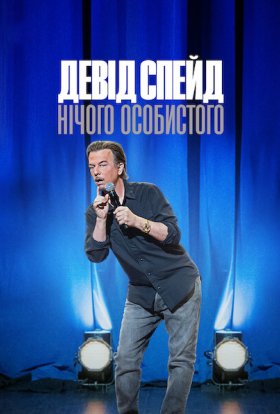 постер до фільму Девід Спейд: Нічого особистого дивитися онлайн