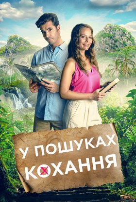 постер до фільму Маршрут кохання / У пошуках кохання дивитися онлайн