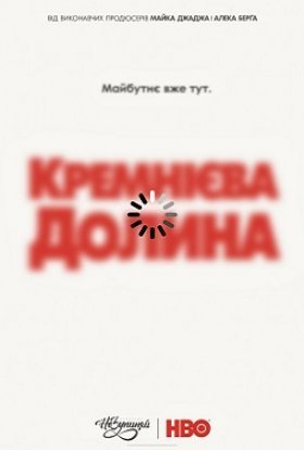 постер серіалу Кремнієва Долина