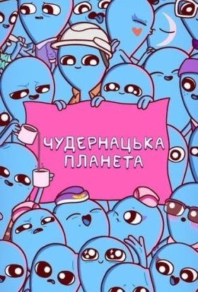 постер серіалу Химерна планета / Чудернацька планета