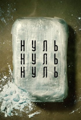 постер серіалу НульНульНуль