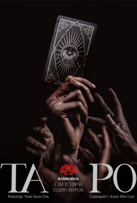 постер серіалу Таро: Історія 7 карт