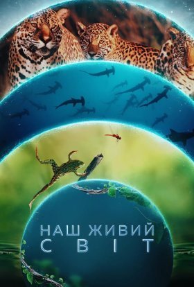 постер серіалу Наш живий світ