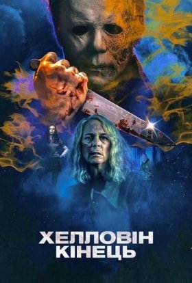 постер до фільму Хелловін. Кінець дивитися онлайн