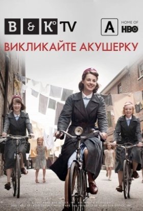 постер серіалу Викликайте акушерку