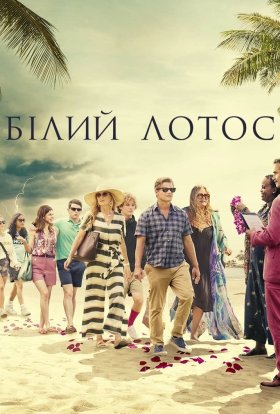 постер серіалу Білий Лотос