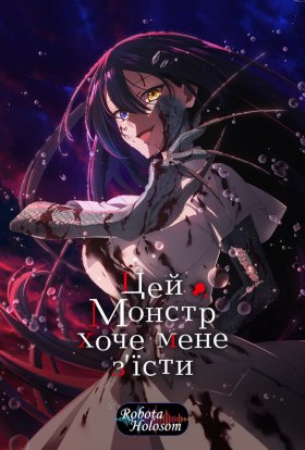 постер серіалу Цей монстр хоче мене з'їсти