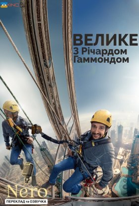 постер серіалу Велике з Річардом Хаммондом / Гаммонд та велике