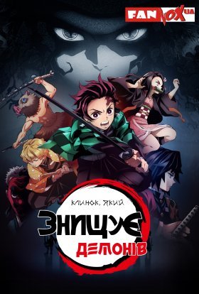 постер серіалу Клинок, який знищує демонів