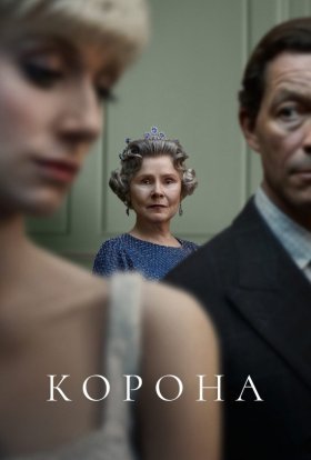 постер серіалу Корона