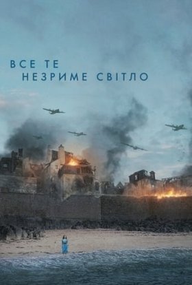 постер серіалу Все те незриме світло