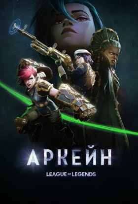 постер серіалу Аркейн