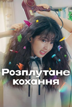 постер до фільму Розплутане кохання дивитися онлайн