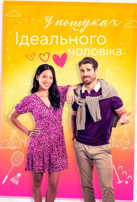 постер до фільму Знайти того самого / У пошуках ідеального чоловіка дивитися онлайн