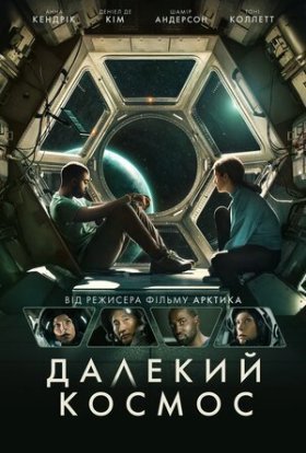 постер до фільму Далекий космос дивитися онлайн