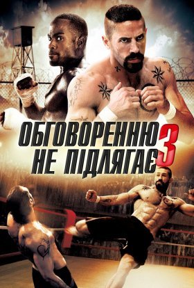 постер до фільму Беззаперечний 3. Спокута / Обговоренню не підлягає - 3 дивитися онлайн