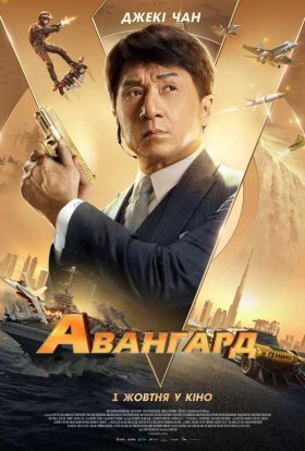 постер до фільму Авангард дивитися онлайн