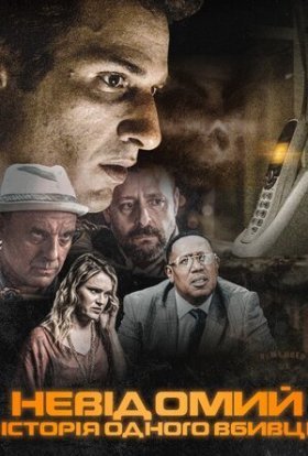 постер до фільму Невідомий дивитися онлайн