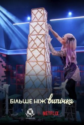 постер серіалу Більше ніж випічка