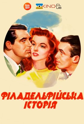 постер до фільму Філадельфійська історія дивитися онлайн