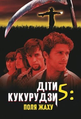 постер до фільму Діти кукурудзи 5: Поля страху дивитися онлайн
