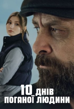 постер до фільму 10 днів поганої людини дивитися онлайн