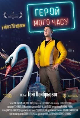 постер до фільму Герой мого часу дивитися онлайн