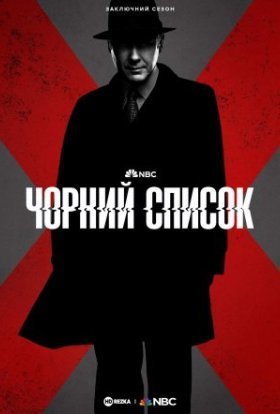 постер серіалу Чорний список
