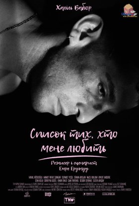 постер до фільму Список тих, хто мене любить дивитися онлайн