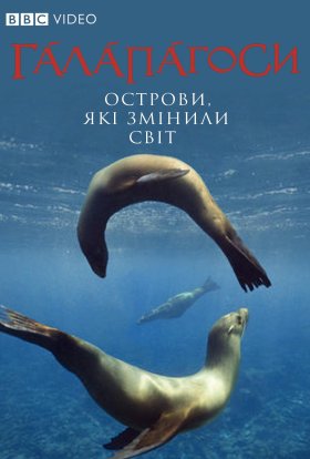 постер серіалу Галапагоси / Ґалапаґоси