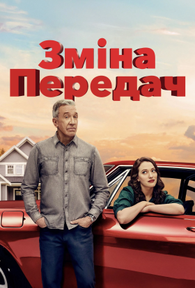 постер серіалу Перемикання передач