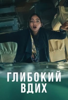 постер серіалу Глибокий вдих