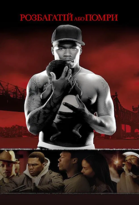 постер до фільму Розбагатій або помри дивитися онлайн