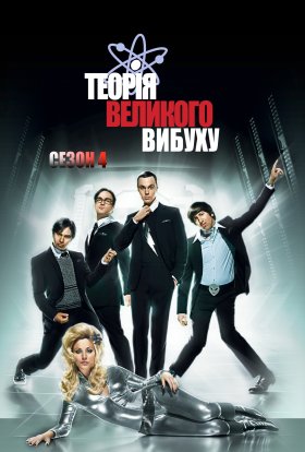 постер серіалу Теорія великого вибуху