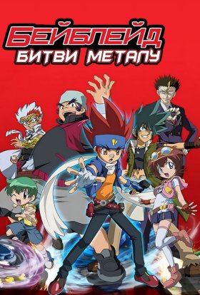 постер серіалу Бейблейд: Битви Металу